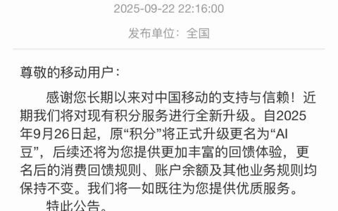 中国移动积分更名为“AI 豆”