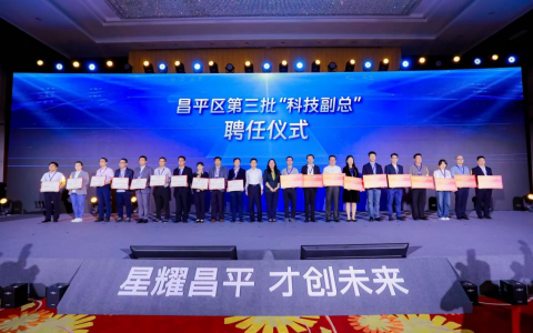 昌平第三批“科技副总”正式履职：以技术赋能为核心，助力企业培育新质生产力