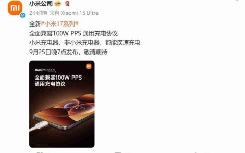 小米17“史诗级”升级：全系支持100W PPS通用充电协议