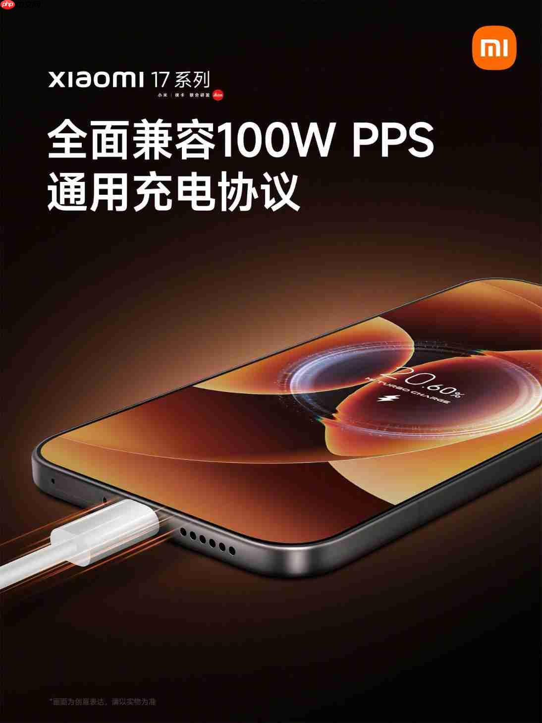 小米17“史诗级”升级:全系支持100W PPS通用充电协议