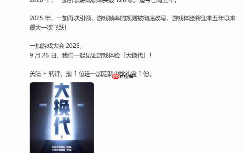 2025年一加游戏大会官宣：告别手机120Hz高刷时代