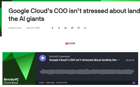 ​谷歌云 COO：与 AI 巨头的竞争不紧张，专注初创企业发展