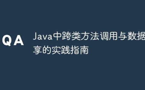 Java中跨类方法调用与数据共享的实践指南