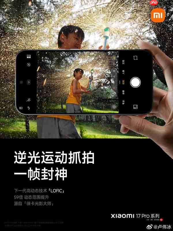 小米17 Pro系列攻克手机逆光摄影难题:搭载第三代高动态技术LOFIC