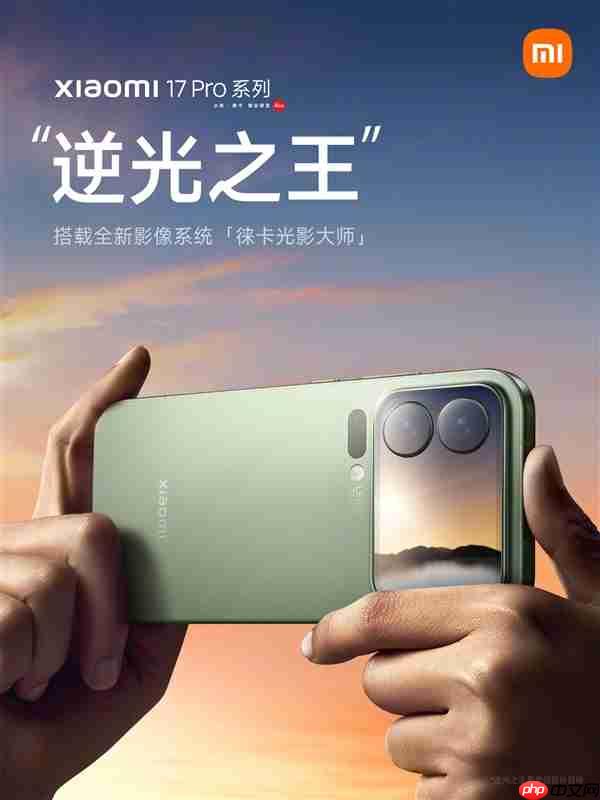 小米17 Pro系列攻克手机逆光摄影难题:搭载第三代高动态技术LOFIC