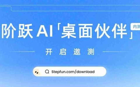 阶跃星辰发布“阶跃 AI 桌面伙伴”，运行在操作系统上的 Agent