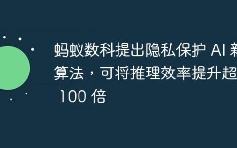 蚂蚁数科提出隐私保护 AI 新算法，可将推理效率提升超过 100 倍