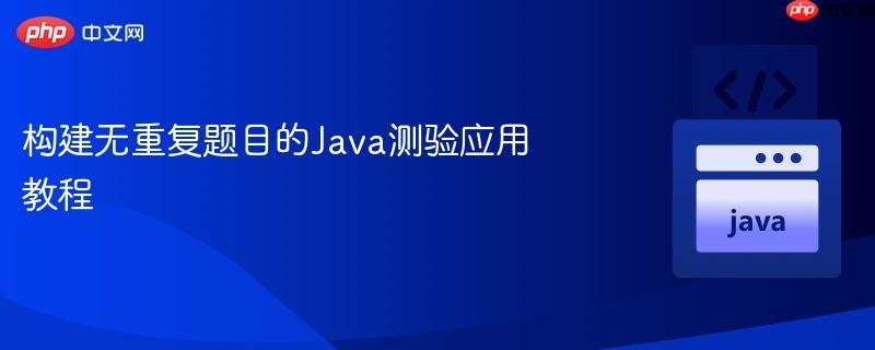 构建无重复题目的java测验应用教程