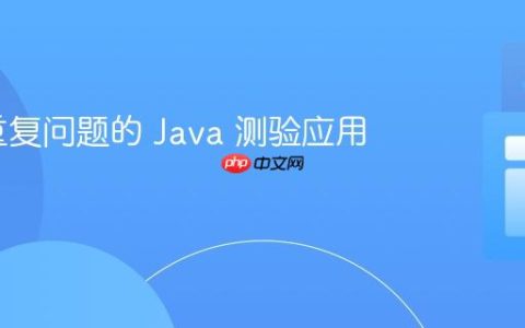 创建不重复问题的 Java 测验应用教程