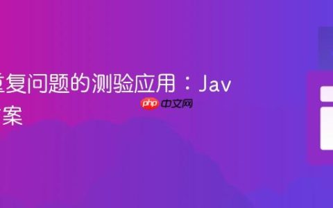 创建不重复问题的测验应用：Java 解决方案