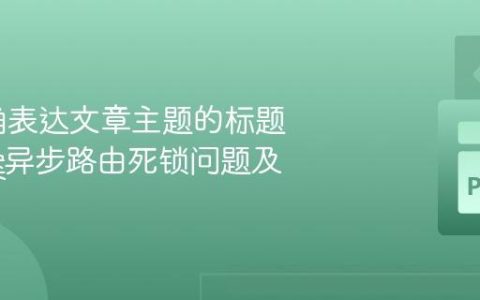 生成准确表达文章主题的标题
FastAPI 异步路由死锁问题及解决方案