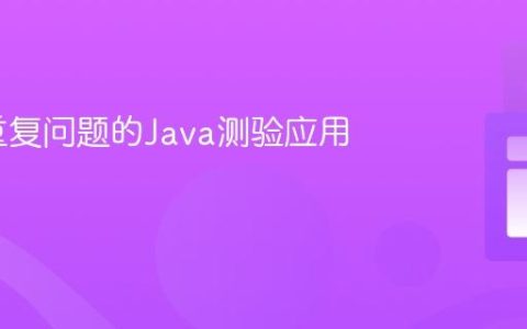 创建不重复问题的Java测验应用教程