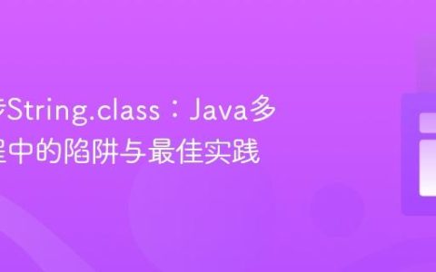 避免同步String.class：Java多线程编程中的陷阱与最佳实践