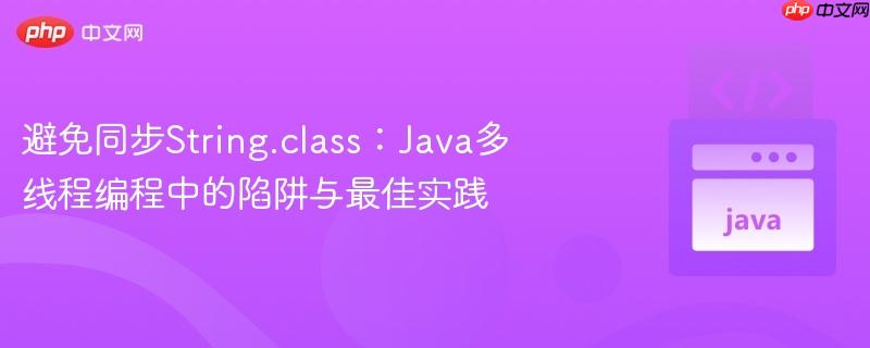 避免同步string.class:java多线程编程中的陷阱与最佳实践
