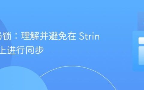 避免全局锁：理解并避免在 String.class 上进行同步