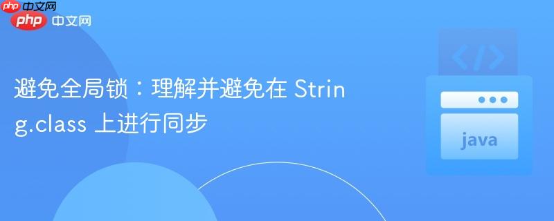 避免全局锁:理解并避免在 string.class 上进行同步