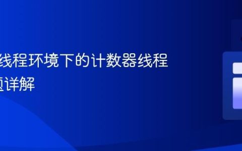 Scala多线程环境下的计数器线程安全问题详解