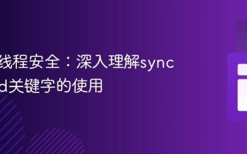 Scala多线程安全：深入理解synchronized关键字的使用