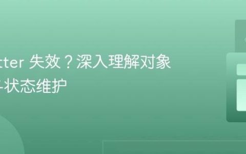 Java Setter 失效？深入理解对象实例化与状态维护