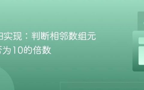 Java递归实现：判断相邻数组元素和是否为10的倍数