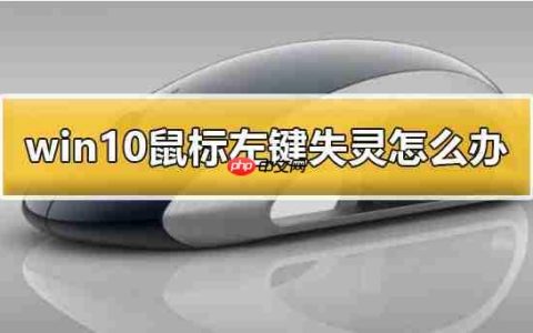 Win10鼠标左键失灵怎么办？Win10鼠标左键失灵的解决方法
