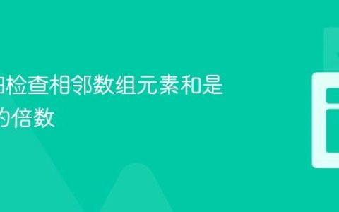 使用递归检查相邻数组元素和是否为10的倍数