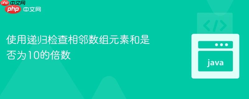 使用递归检查相邻数组元素和是否为10的倍数