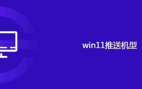 win11推送机型