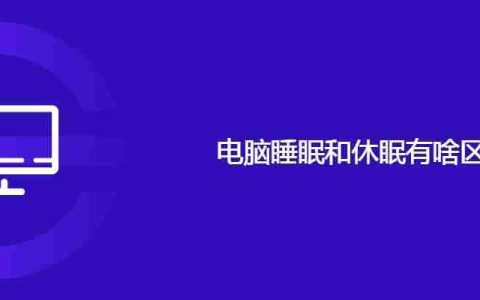 电脑睡眠和休眠有啥区别