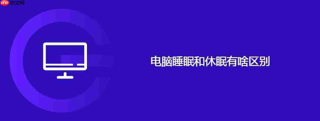 电脑睡眠和休眠有啥区别