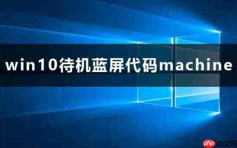 win10待机蓝屏代码machine怎么解决详细教程