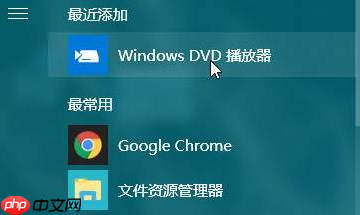 win10系统专用DVD播放器安装的方法