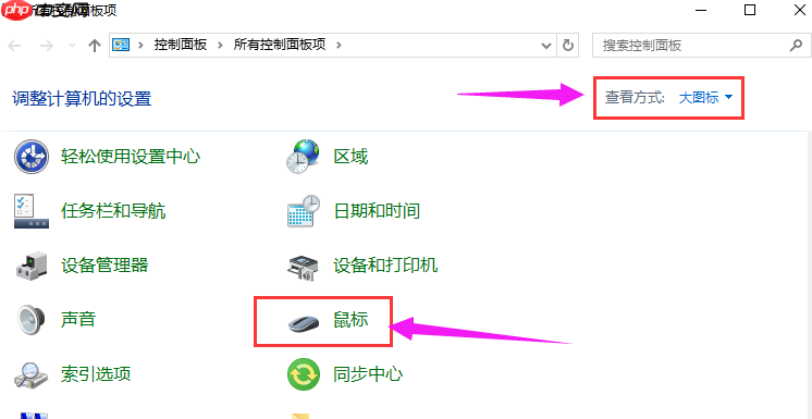 win10电脑系统设置鼠标指针的方法