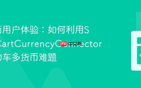 提升电商用户体验：如何利用SprykerCartCurrencyConnector解决购物车多货币难题