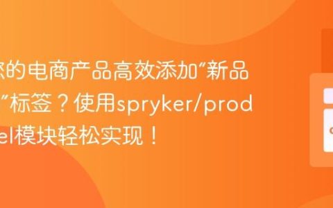 如何为您的电商产品高效添加“新品”、“促销”标签？使用spryker/product-label模块轻松实现！