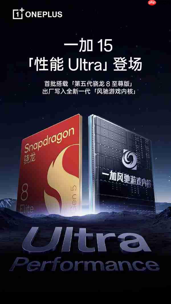 一加15首发全新风驰游戏内核 李杰：打造成第五代骁龙8至尊版Ultra