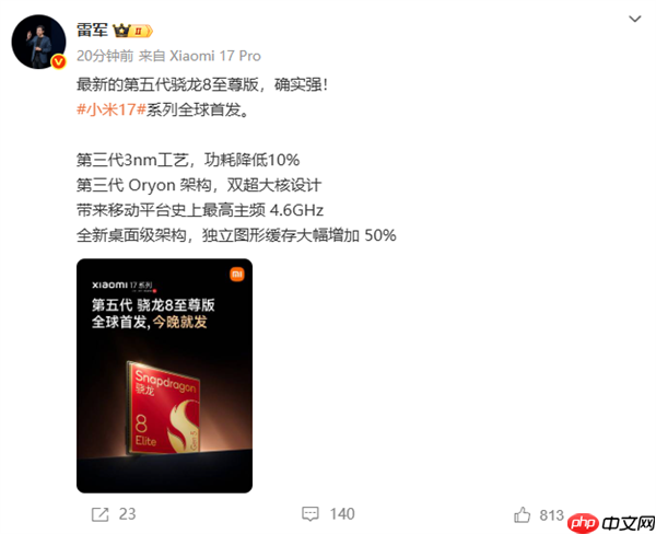 小米17系列全球首发第五代骁龙8至尊版 雷军:确实强