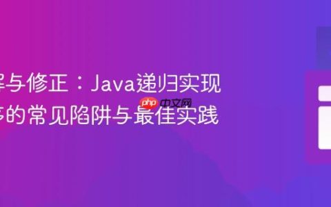 深入理解与修正：Java递归实现快速排序的常见陷阱与最佳实践