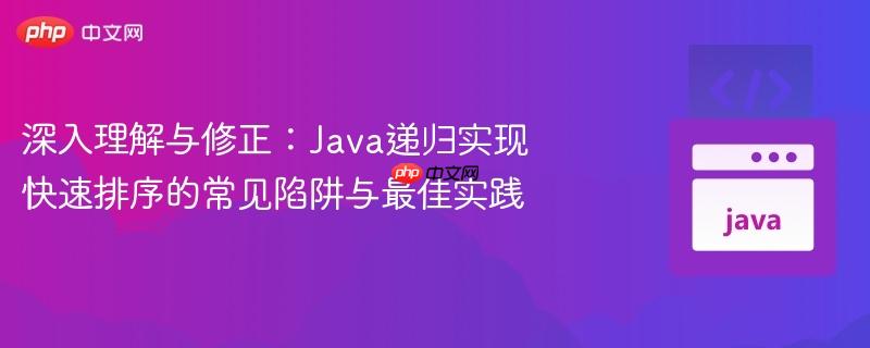深入理解与修正:Java递归实现快速排序的常见陷阱与最佳实践
