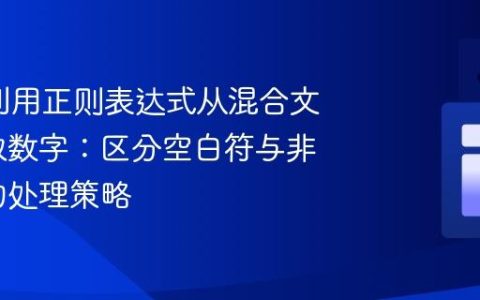 Java中利用正则表达式从混合文本中提取数字：区分空白符与非空白符的处理策略