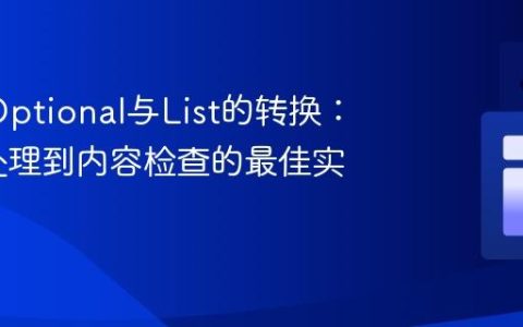 Java中Optional与List的转换：从空值处理到内容检查的最佳实践