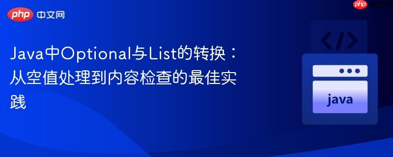 java中optional与list的转换:从空值处理到内容检查的最佳实践