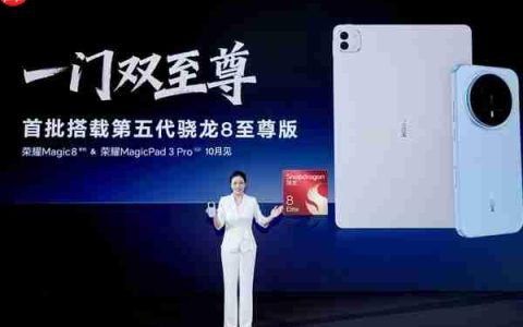 一门双至尊！荣耀MagicPad3 Pro平板首发第五代骁龙8至尊版：定义安卓最强平板