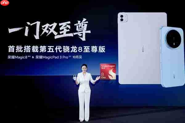 一门双至尊!荣耀MagicPad3 Pro平板首发第五代骁龙8至尊版:定义安卓最强平板