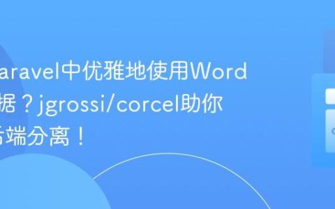 如何在Laravel中优雅地使用WordPress数据？jgrossi/corcel助你实现前后端分离！