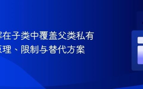 使用注解在子类中覆盖父类私有变量：原理、限制与替代方案