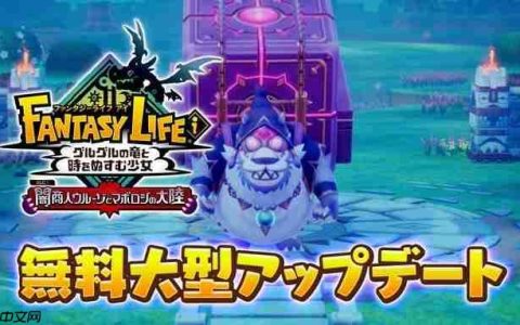 名字越来越长！ 《幻想生活i》宣布12月推出大型免费更新DLC