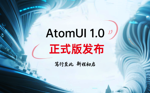 笃行至此，新程初启，AtomUI OSS 1.0 发布