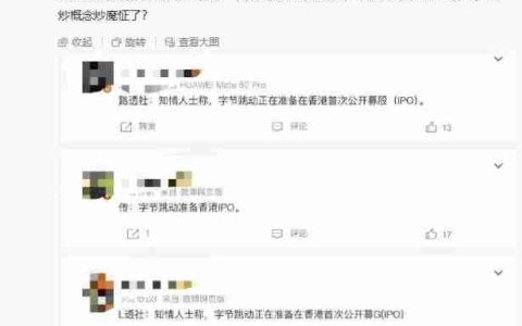 抖音副总裁李亮回应字节跳动港股上市传言：不排除有人炒作