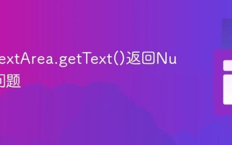 解决JTextArea.getText()返回Null值的问题